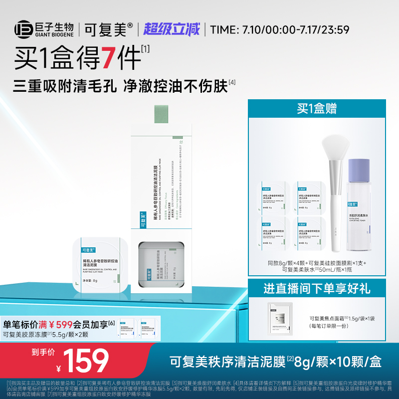 可复美秩序清洁泥膜稀有人参皂苷致研控油清黑头舒缓涂抹式面膜