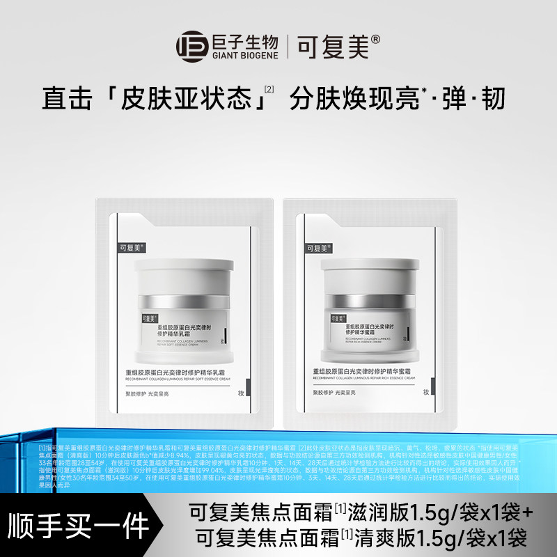 【试用】可复美焦点面霜重组胶原蛋白修护乳霜1.5g+蜜霜1.5g S图片