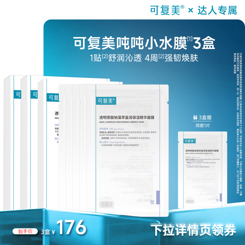【达人专属】可复美吨吨小水膜透明质酸钠保湿舒缓面膜