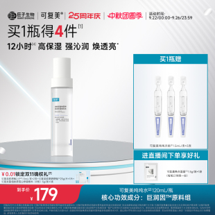 可复美吨吨水盈润保湿 温和补水沁润皮肤敏感皮肤适用精华水120mL