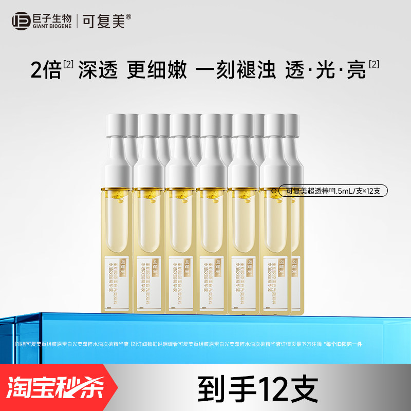 【淘秒】可复美超透棒重组胶原蛋白修护光奕双粹水油次抛精华12支