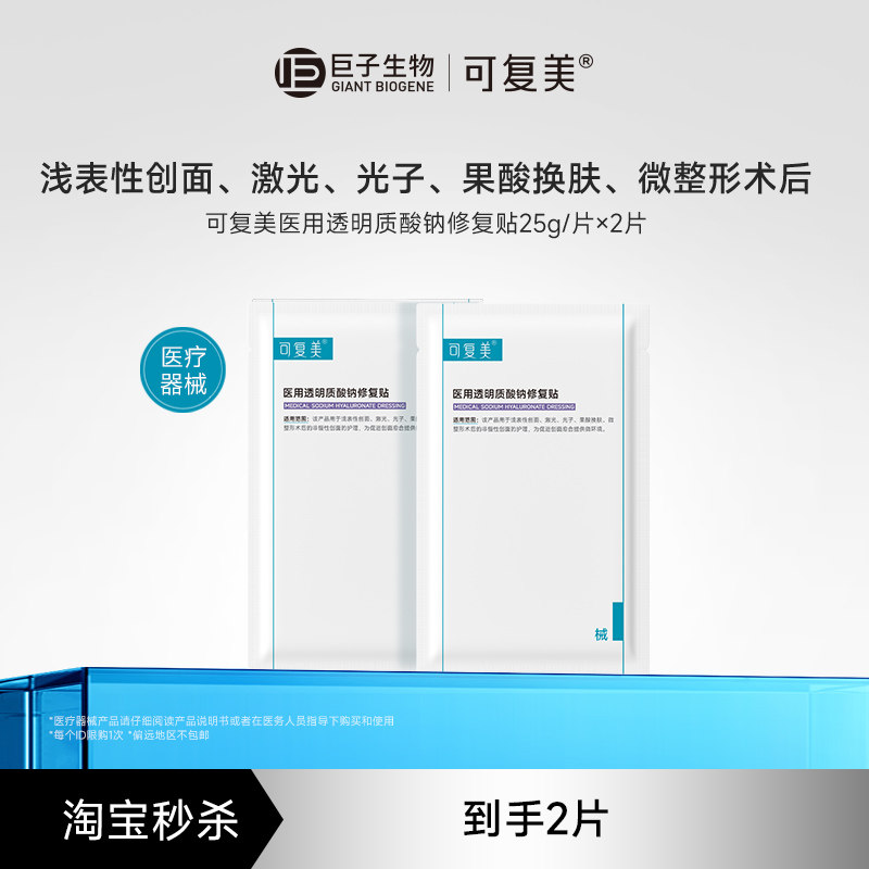 【淘秒试用】可复美医用透明质酸钠修复贴敷料创面护理2片/盒t