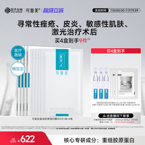 可复美重组胶原蛋白敷料修复敏感性肌肤械字号医用面膜形态4盒装