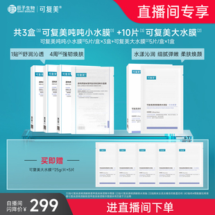 【新年礼物】可复美星品面膜组合补水保湿控油净痘修护敏感肌套装