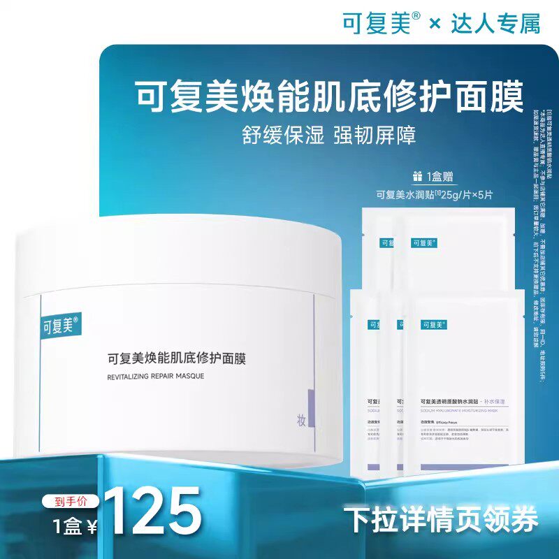 可复美冰淇淋面膜涂抹修护屏障舒缓面膜165g-t2