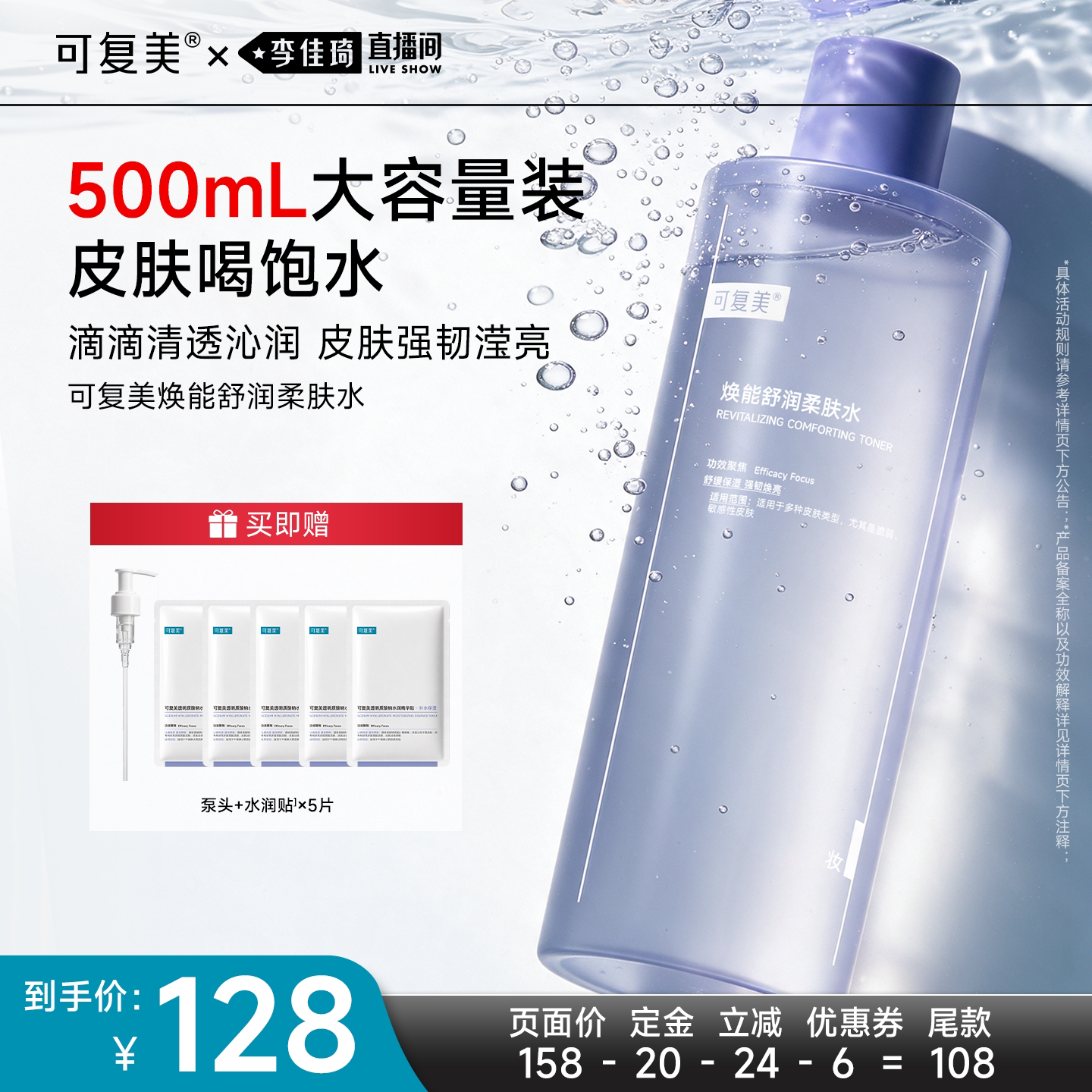 【李佳琦双11超级生活节付定金】可复美柔肤水保湿湿敷水500mL