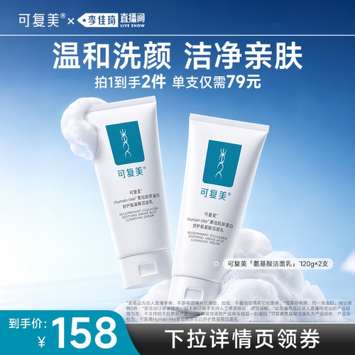 可复美氨基酸洗面奶温和保湿清洁