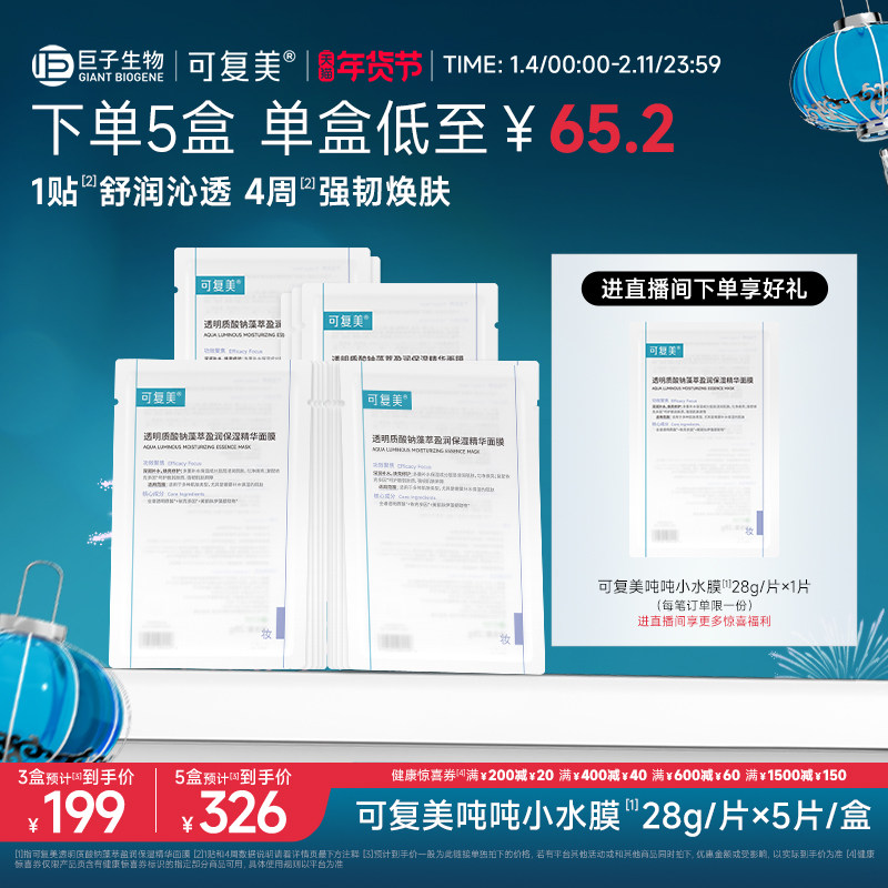 可复美吨吨小水膜补水保湿温和修护舒缓敏感肌面膜5片/盒