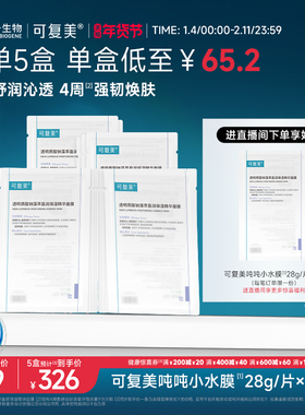 可复美吨吨小水膜补水保湿温和修护舒缓敏感肌面膜5片/盒
