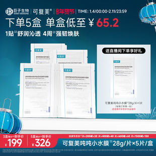 可复美吨吨小水膜补水保湿温和修护舒缓敏感肌面膜5片/盒