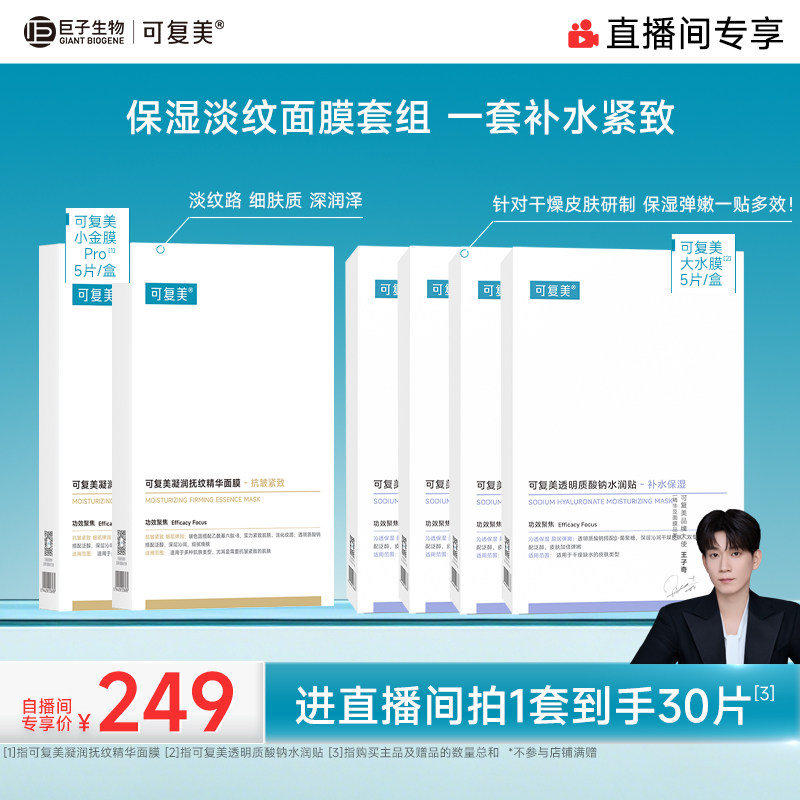 可复美小金膜精华贴片面膜套装