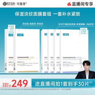 【直播专属】可复美补水保湿抗皱抚纹精华小金膜贴片面膜套装
