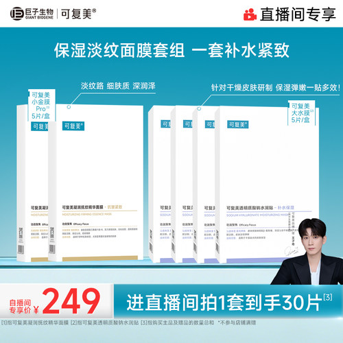 【直播专属】可复美补水保湿抗皱抚纹精华小金膜贴片面膜套装