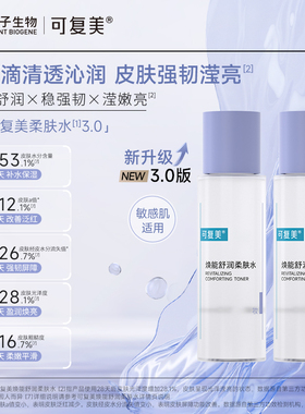 【试用】可复美柔肤水秋冬补水保湿舒缓敏感爽肤水50mL/瓶*2瓶t