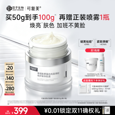 【双11立即抢购】可复美焦点面霜敏感肌修护保湿紧致提亮面霜套组