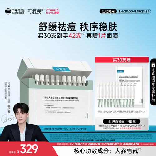 【七夕礼物】可复美秩序次抛修护舒缓祛痘油次抛精华液30支/盒