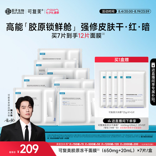 【魏大勋同款】可复美胶原冻干面膜密集修护冻干精华面膜7片/盒