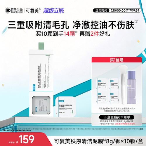 可复美秩序清洁泥膜稀有人参皂苷致研控油去黑头舒缓涂抹式面膜