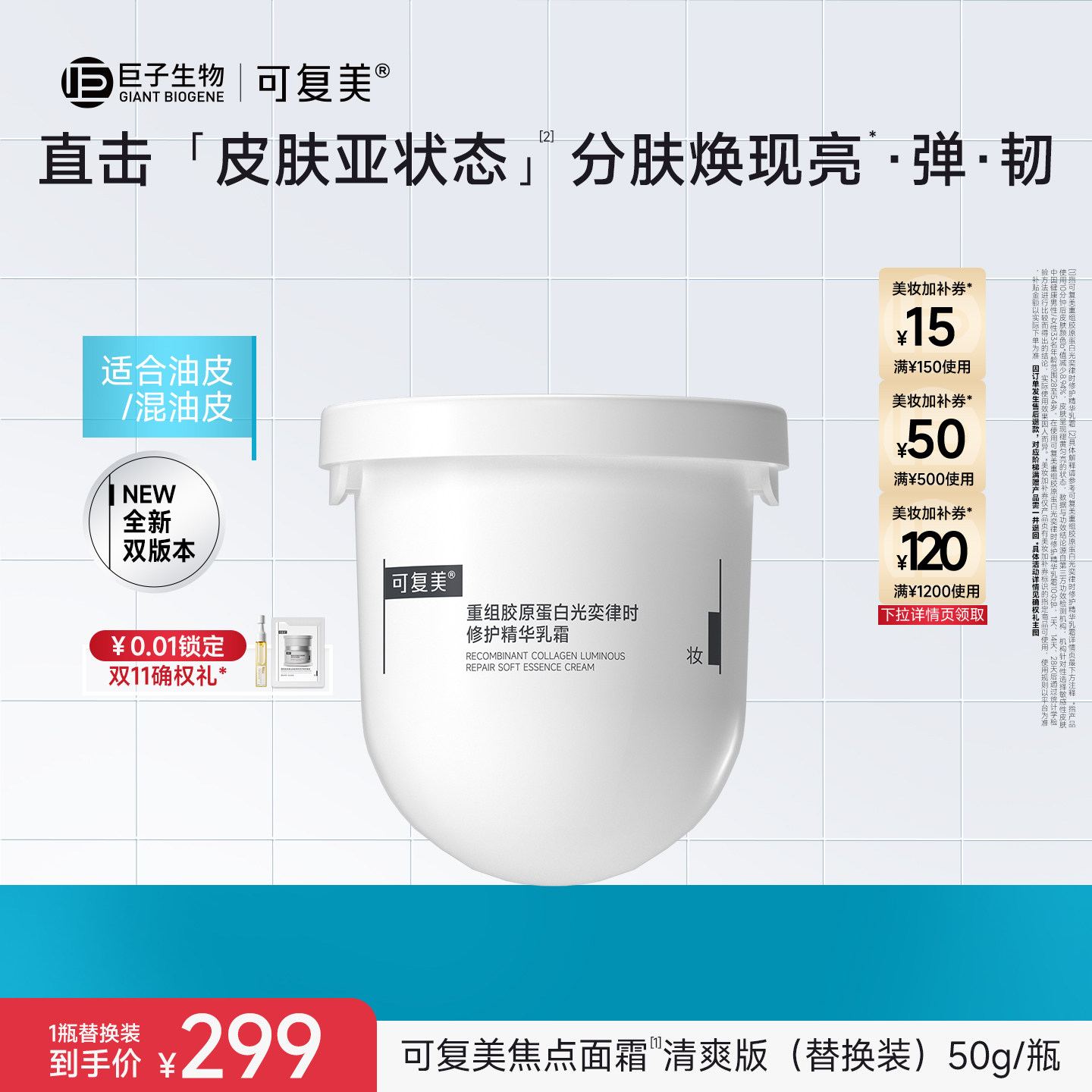 可复美焦点面霜重组胶原蛋白保湿舒缓抗皱紧致提亮面霜（替换装）										