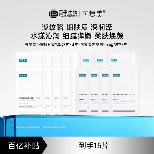 【百亿】可复美小金膜Pro保湿抗皱面膜8片＋透明质酸钠水润贴7片