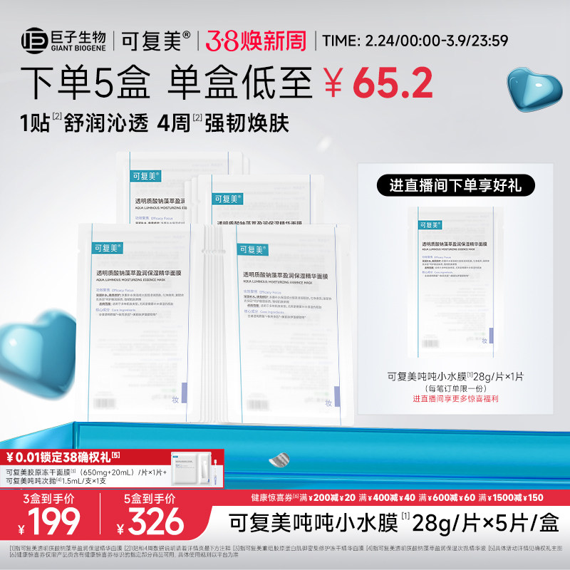 可复美吨吨小水膜补水保湿温和修护舒缓敏感肌面膜5片/盒