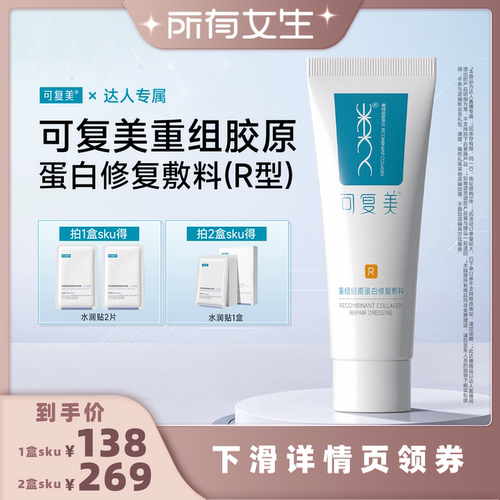 可复美重组胶原蛋白修复敷料
