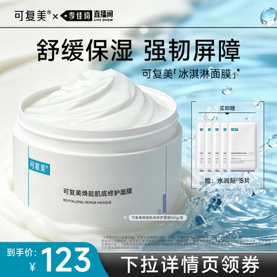 【李佳琦直播间】可复美冰淇淋涂抹舒缓修护面膜