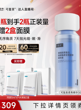 【达人专属】可复美柔焦精华重组胶原蛋白修护舒缓去角质精华液