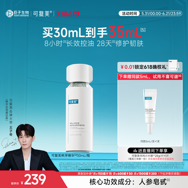 【王子奇同款】可复美秩序精华修护舒缓保湿控油精华液30mL/瓶