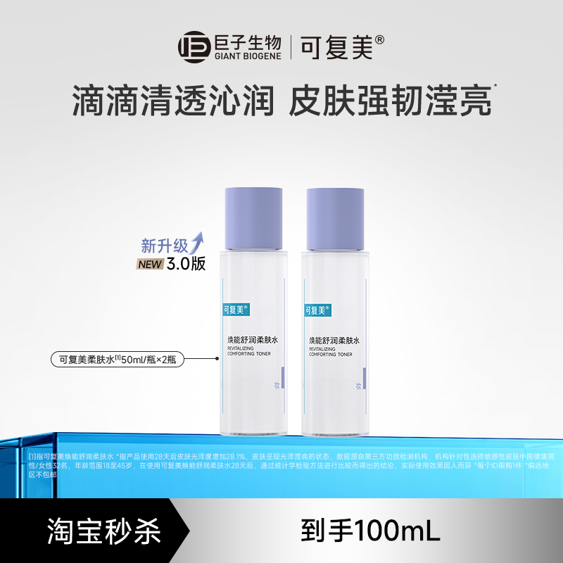 【淘秒】可复美柔肤水补水保湿舒缓精华水正品爽肤水50ml×2瓶t