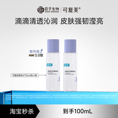 【淘秒】可复美柔肤水补水保湿女士湿敷爽肤水官方正品男50mL×2t