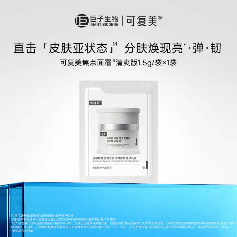 可复美焦点面霜重组胶原蛋白温和保湿舒缓滋润修护乳霜1.5g×1份t图片