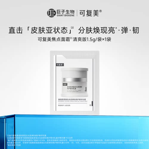 可复美焦点面霜重组胶原蛋白温和保湿舒缓滋润修护乳霜1.5g×1份