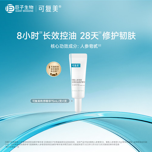 可复美稀有人参皂苷致研控油修护精华液5ml-试用【U先通投】