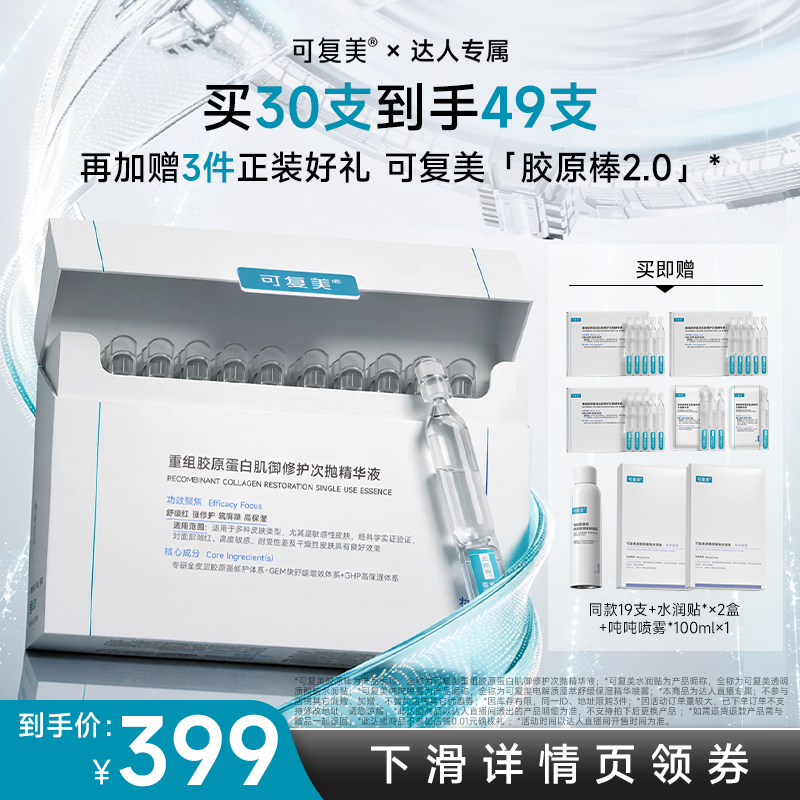 【618达人专属】可复美胶原棒2.0次抛精华保湿修护精华