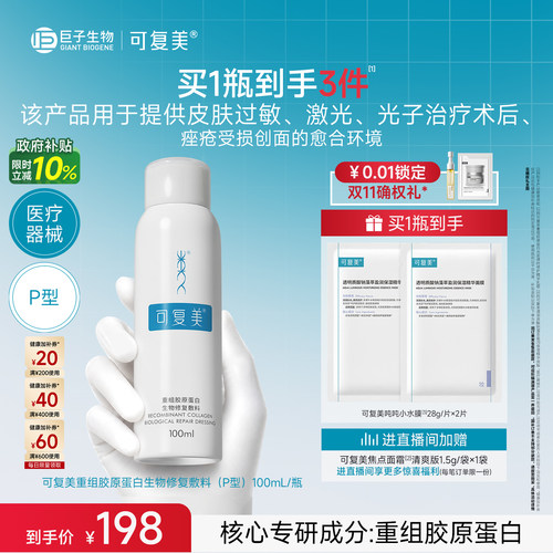 可复美重组胶原蛋白敷料医用喷雾