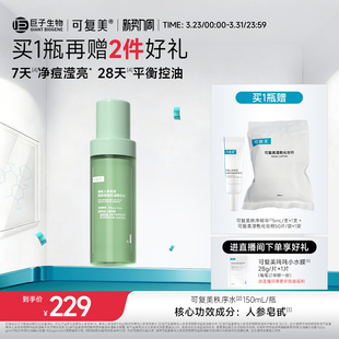 可复美秩序水稀有人参皂苷致研净痘控油保湿 瓶 温和精华水150mL