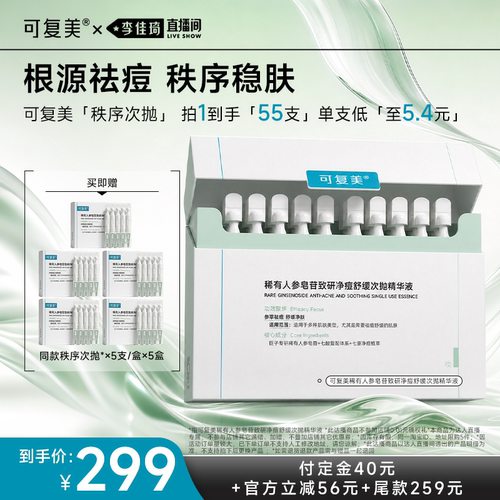 【李佳琦直播间618美妆品牌专场】可复美秩序次抛净痘控油精华