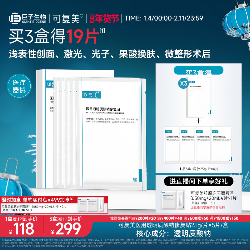可复美医用透明质酸钠修复贴敷料创面护理敷贴非面膜5片/盒