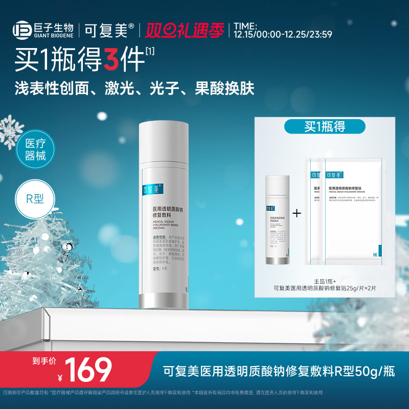 可复美医用透明质酸钠修复敷料护理屏障创面愈合乳液状50g