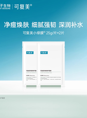 可复美净痘保湿控油润肤净痘面膜2片-试用【U先通投1】