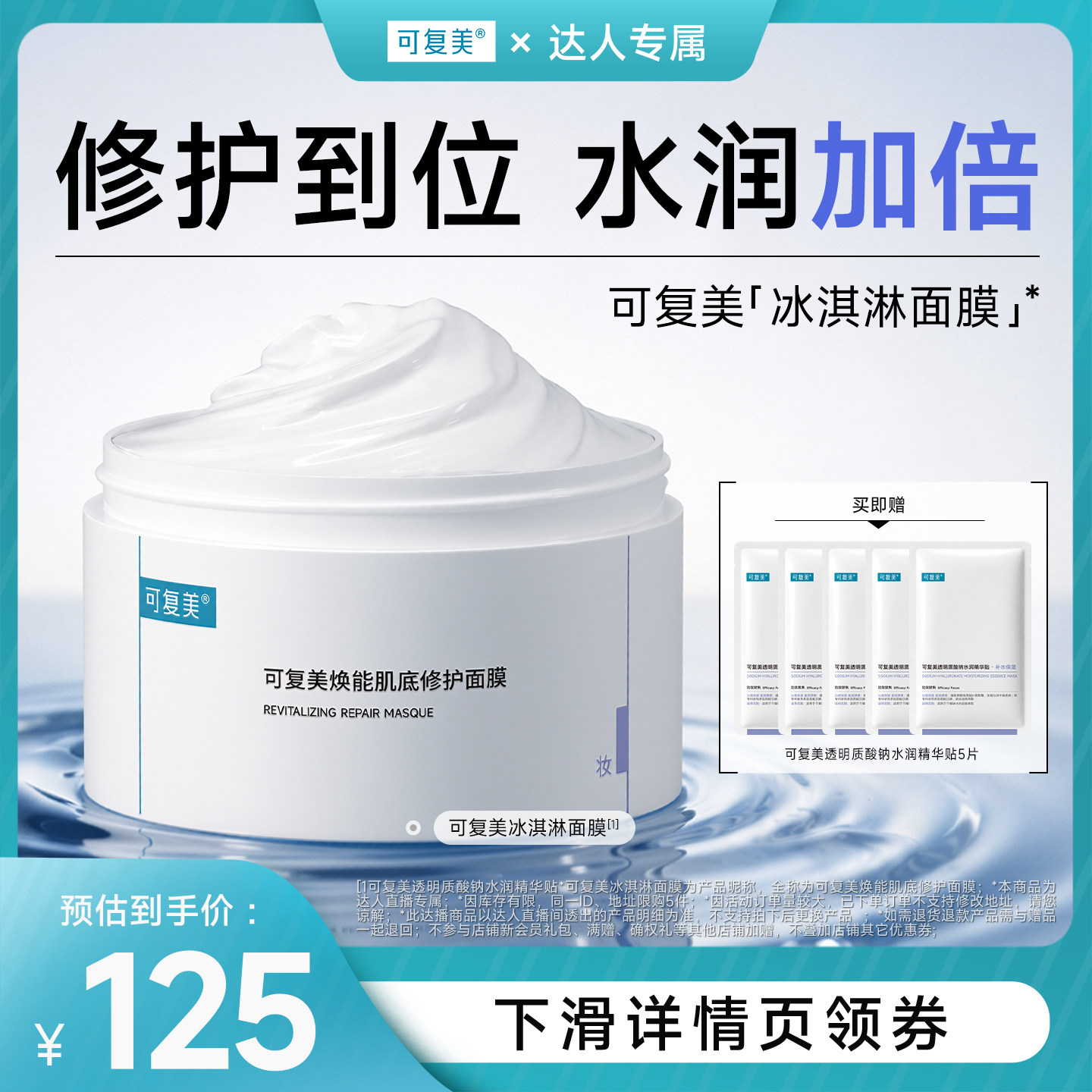【达人专属】可复美冰淇淋面膜涂抹修护屏障舒缓面膜图片