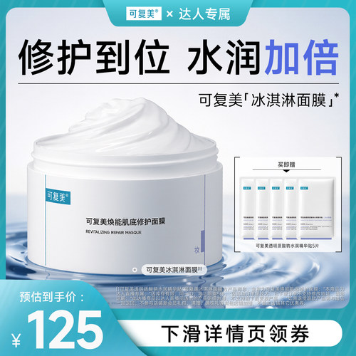 【达人专属】可复美冰淇淋面膜涂抹修护屏障舒缓面膜