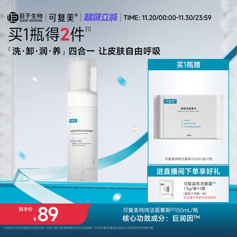 可复美保湿洁面慕斯敏感肌适用