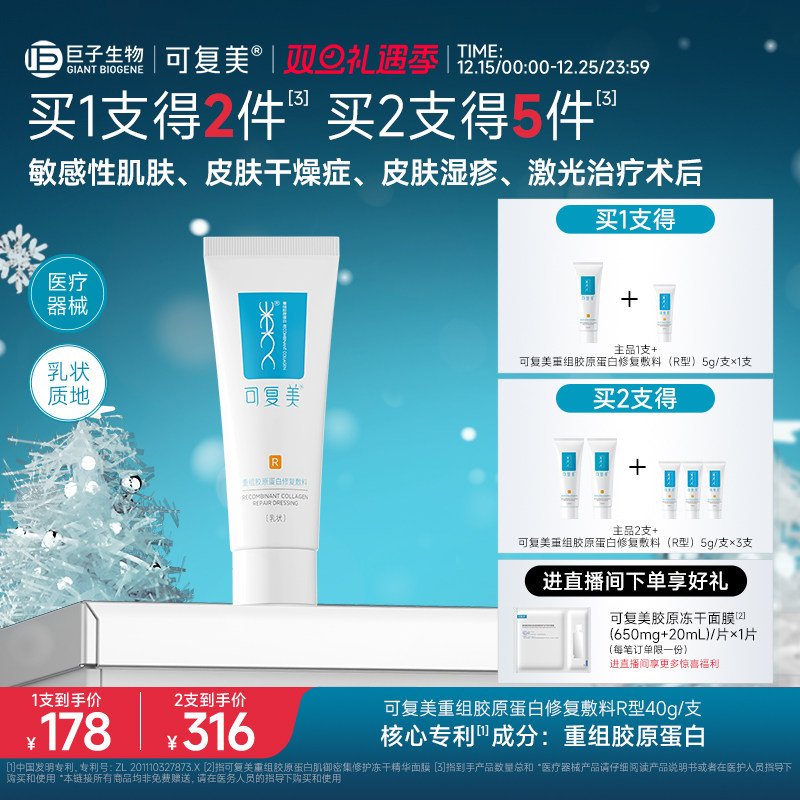 可复美医用重组胶原蛋白修复敷料敏感肌术后创面愈合乳液状R型40g