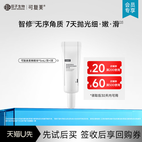 可复美重组胶原蛋白智修角质生物酵萃精华液5ml-试用【U先通投1】 - 封面