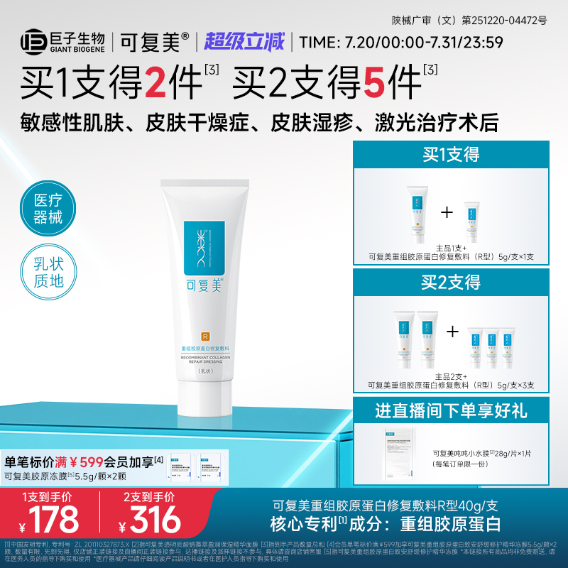 可复美重组胶原蛋白修复敷料敏感肌创面保护愈合乳液状非面膜40g