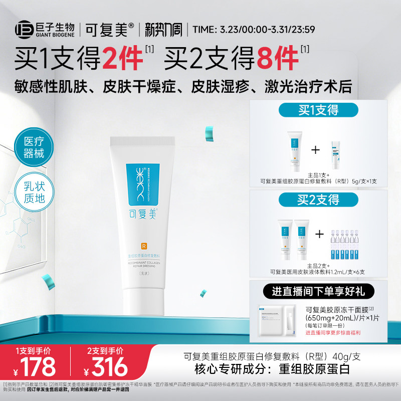 可复美医用重组胶原蛋白修复敷料敏感肌术后创面修护乳液状R型40g