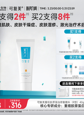 可复美医用重组胶原蛋白修复敷料敏感肌术后创面修护乳液状R型40g