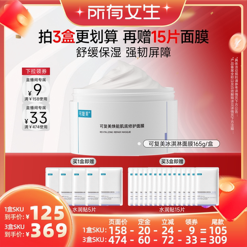 【加购10月15号所有女生直播间】可复美冰淇淋面膜涂抹修护舒缓